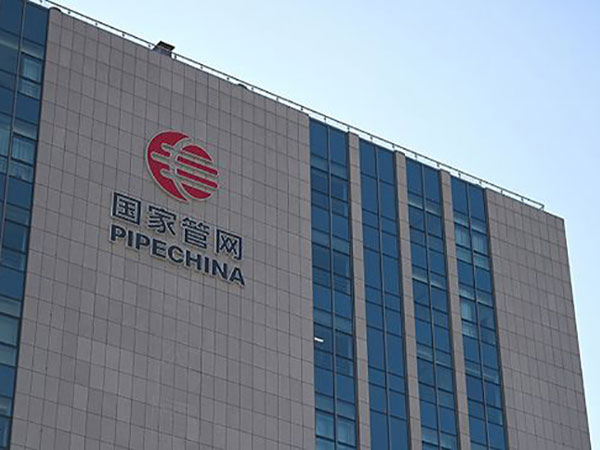 國家石油天然氣管網集團有限公司